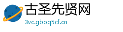 古圣先贤网 古圣先贤网